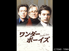 (字幕版)ワンダー・ボーイズ