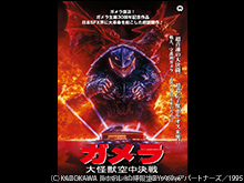 ガメラ 大怪獣空中決戦