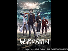 「屍者の帝国」WEB限定ファイナルPV