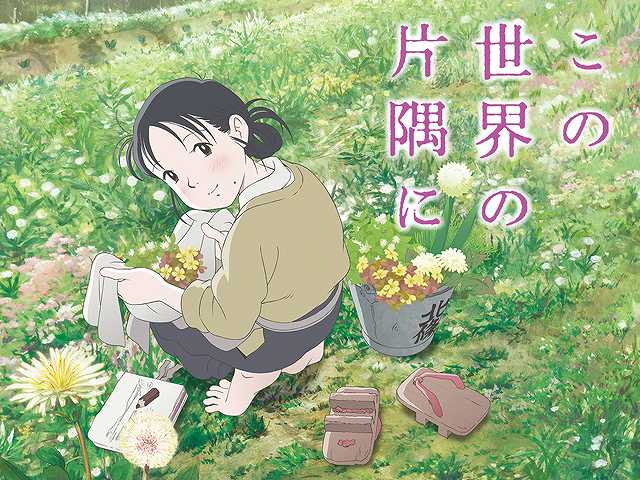 この世界の片隅に