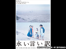 永い言い訳