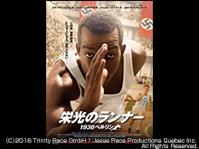 栄光のランナー/1936ベルリン