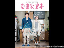 恋妻家宮本