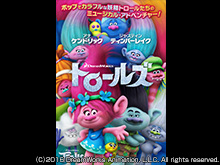 (字幕版)トロールズ