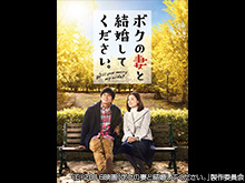ボクの妻と結婚してください。