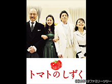 トマトのしずく