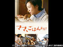 ママ、ごはんまだ?