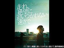 走れ、絶望に追いつかれない速さで