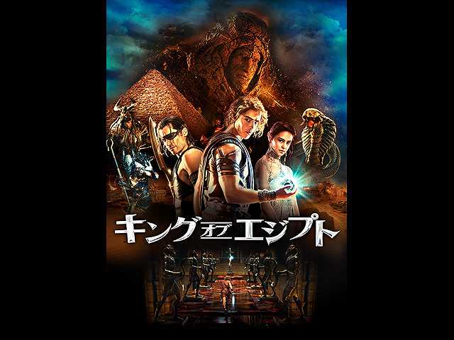 (字幕版)キング・オブ・エジプト