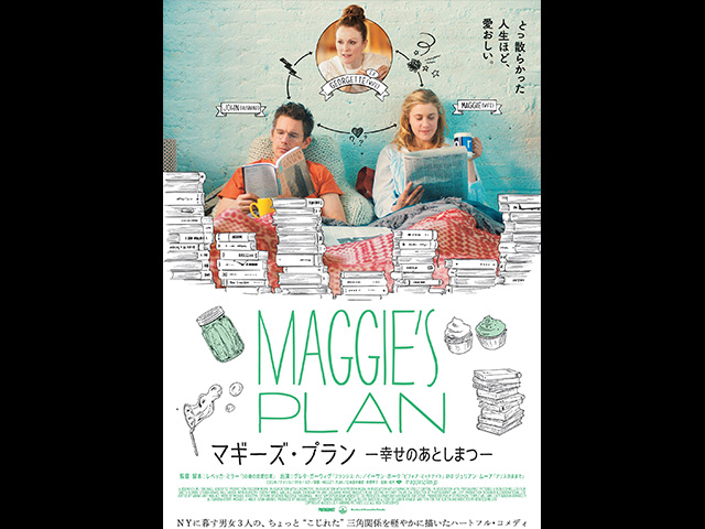 (字幕版)マギーズ・プラン 幸せのあとしまつ