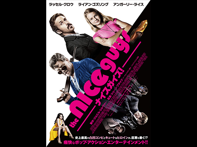 (字幕版)ナイスガイズ!