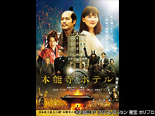 本能寺ホテル