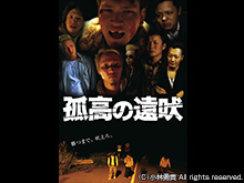孤高の遠吠