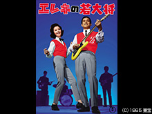 エレキの若大将