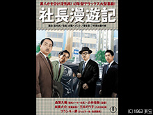 社長漫遊記