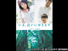 いま、会いにゆきます
