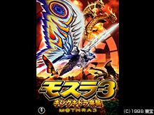 モスラ3 キングギドラ来襲