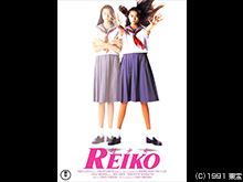 超少女REIKO