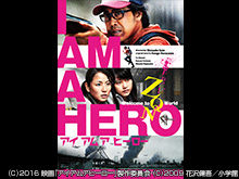 アイアムアヒーロー