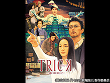 トリック劇場版2