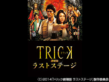 トリック劇場版 ラストステージ