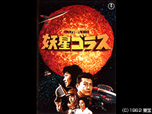 妖星ゴラス