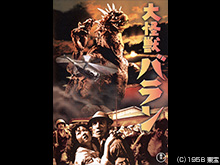 大怪獣バラン