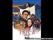 トリック劇場版