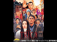 劇場版TRICK 霊能力者バトルロイヤル