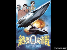 緯度0大作戦