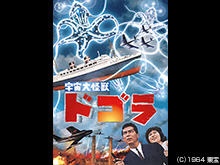 宇宙大怪獣 ドゴラ