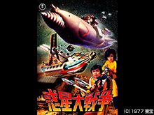 惑星大戦争