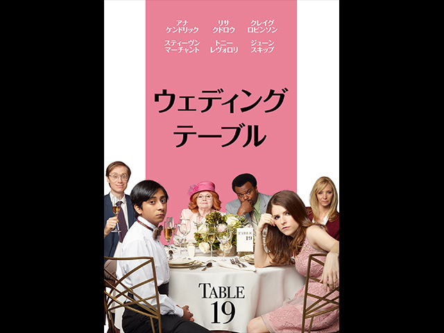 (字幕版)ウェディング・テーブル
