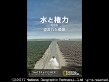 (日本語吹替版)水と権力 特別篇:盗まれた資源
