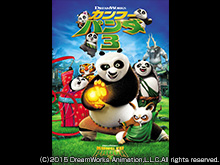 (字幕版)カンフー・パンダ3
