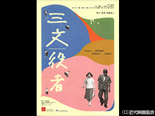 三文役者