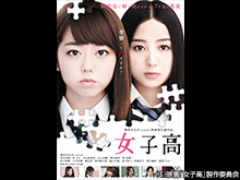 女子高