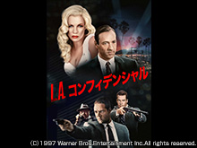 (日本語吹替版)L.A.コンフィデンシャル
