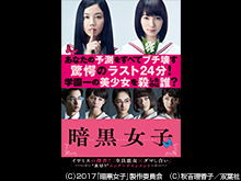 暗黒女子