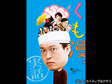 くも漫。