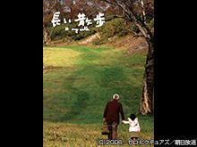長い散歩