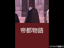 帝都物語