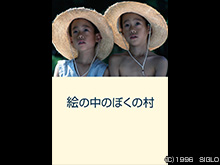 絵の中のぼくの村