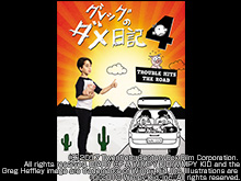 (日本語吹替版)グレッグのダメ日記4