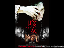 喰女 ‐クイメ‐