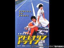 アドレナリンドライブ