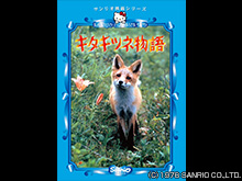 キタキツネ物語