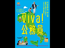 Viva!公務員