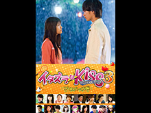 イタズラなKiss THE MOVIE3~プロポーズ編~