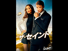 (字幕版)ザ・セイント